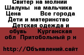 Свитер на молнии “Шалуны“ на мальчика › Цена ­ 500 - Все города Дети и материнство » Детская одежда и обувь   . Курганская обл.,Притобольный р-н